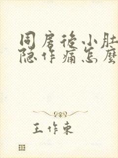 同房后小肚子隐隐作痛怎么回事