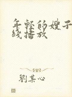 年轻的嫂子们在线播放