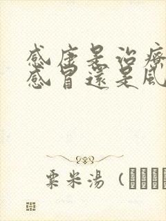 感康是治疗风热感冒还是风寒感冒