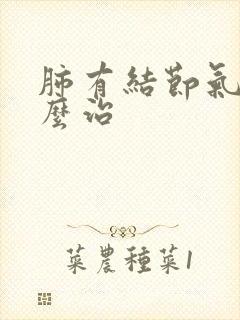 肺有结节气短怎么治封面