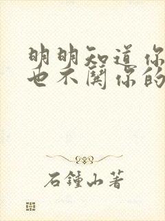 明明知道你生气也不哄你的男人