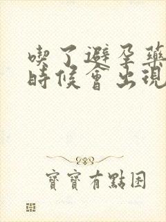 吃了避孕药什么时候会出现撤退性出血