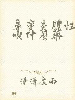 鼻窦炎脓性鼻涕吃什么药