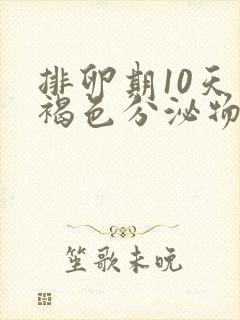 排卵期10天有褐色分泌物怎么回事