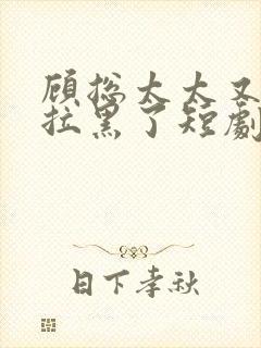 顾总太太又把您拉黑了短剧王格格封面