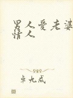 男人爱老婆还是情人封面