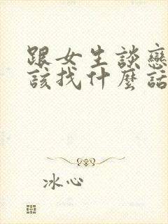 跟女生谈恋爱应该找什么话题封面