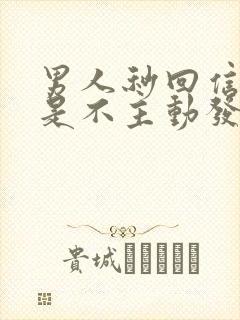 男人秒回信息但是不主动发信息