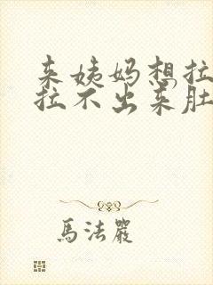 来姨妈想拉屎又拉不出来肚子疼