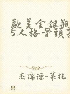 欧美金银瓶1-5人格骨头茶