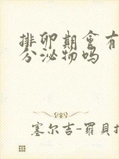 排卵期会有水样分泌物吗