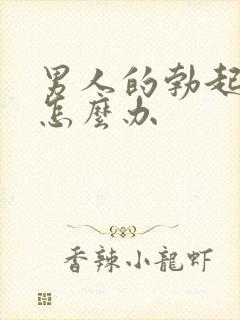 男人的勃起不坚怎么办