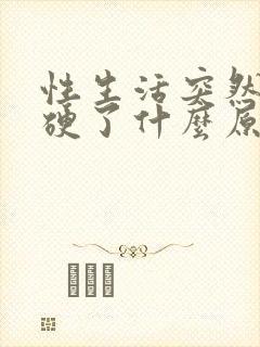 性生活突然软不硬了什么原因