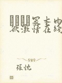 ヘンリー冢本肉欲激情在线观看