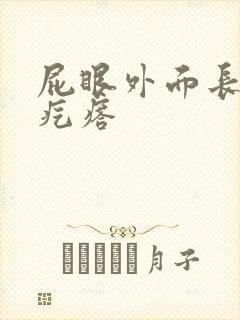 屁眼外面长有硬疙瘩