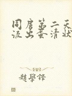 同房第二天下体流出蛋清状分泌物封面