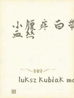 小腹疼 白带有血丝