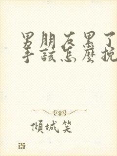 男朋友累了要分手该怎么挽回