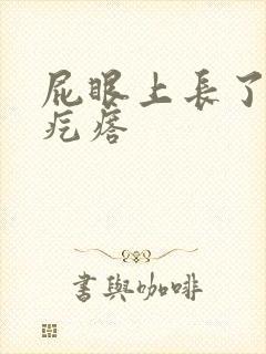 屁眼上长了个硬疙瘩封面