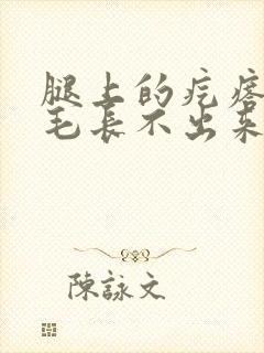 腿上的疙瘩像腿毛长不出来一样