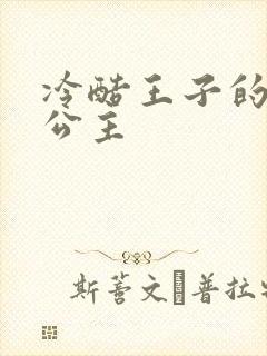 冷酷王子的淘气公主