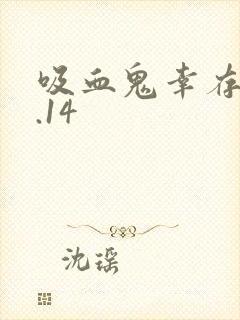 吸血鬼幸存者1.14
