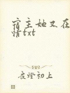 宿主她又在崩剧情txt