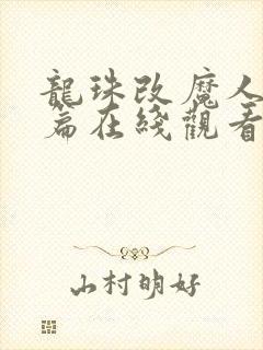 龙珠改魔人布欧篇在线观看完整版