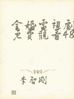 金婚电视剧全集免费观看48集