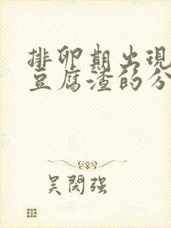 排卵期出现绿色豆腐渣的分泌物是什么意思封面