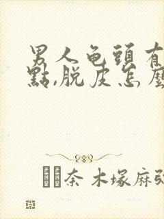 男人龟头有红点点,脱皮怎么回事