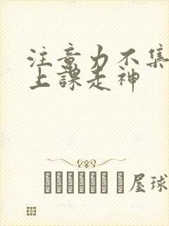 注意力不集中,上课走神封面