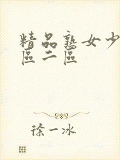 精品熟女少妇一区二区