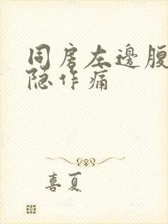 同房左边腹部隐隐作痛