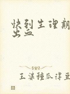 快到生理期同房出血