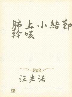 肺上小结节胸痛干咳