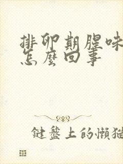 排卵期腥味大是怎么回事