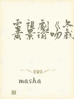 电视剧《冬至》黄景瑜吻戏