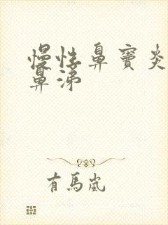 慢性鼻窦炎流浓鼻涕