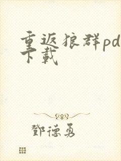 重返狼群pdf下载