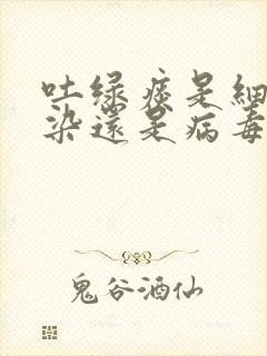 吐绿痰是细菌感染还是病毒感染封面