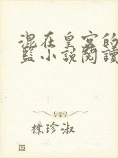 混在皇宫的假太监小说阅读