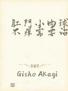 肛门小肉球不疼不痒需要治疗吗