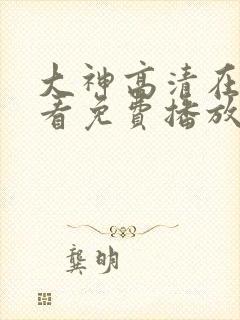 大神高清在线观看免费播放电视剧