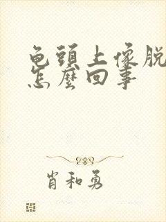 龟头上像脱皮是怎么回事