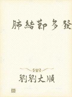 肺结节多发微小封面