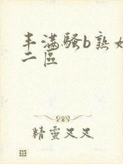 丰满骚b熟妇区二区