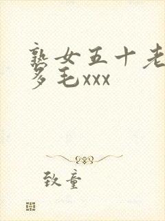 熟女五十老熟妇多毛xxx