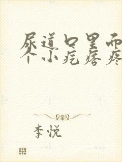 尿道口里面有一个小疙瘩疼怎么回事封面