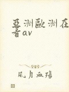 亚洲欧洲在线免看av封面